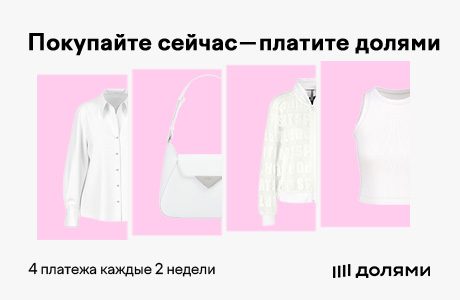 Оплатите покупку в 4 платежа с сервисом Долями