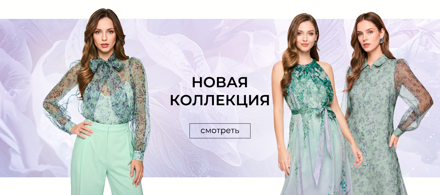 Новая колл-я весна-лето 25-26