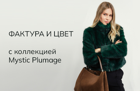 Фактура и насыщенные оттенки с коллекцией Mystic Plumage