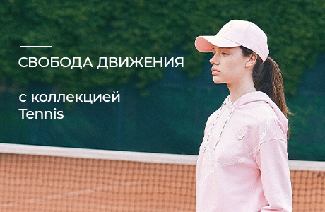 Свобода движения: стиль, вдохновленный теннисом