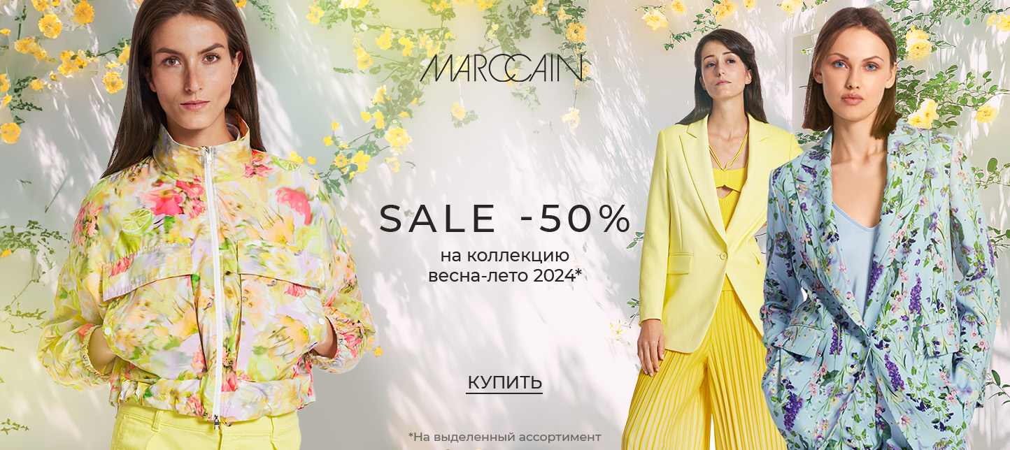 Скидка 50% на коллекцию весна-лето 2024