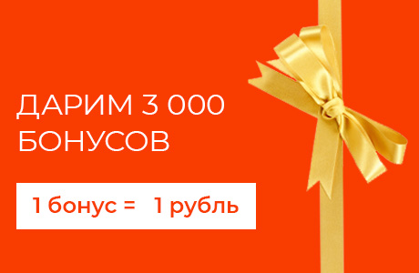 Дарим 3000 бонусов за регистрацию в системе лояльности 