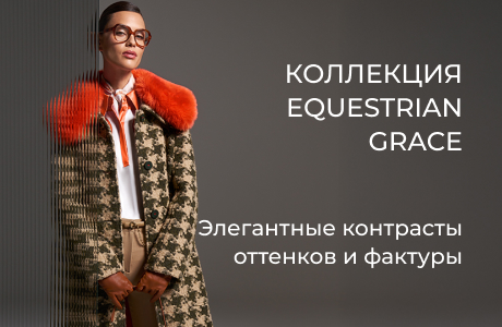 Природная грация коллекции Equestrian Grace