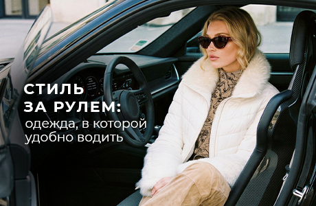 Стиль за рулем: одежда для тех, кто всегда в движении 
