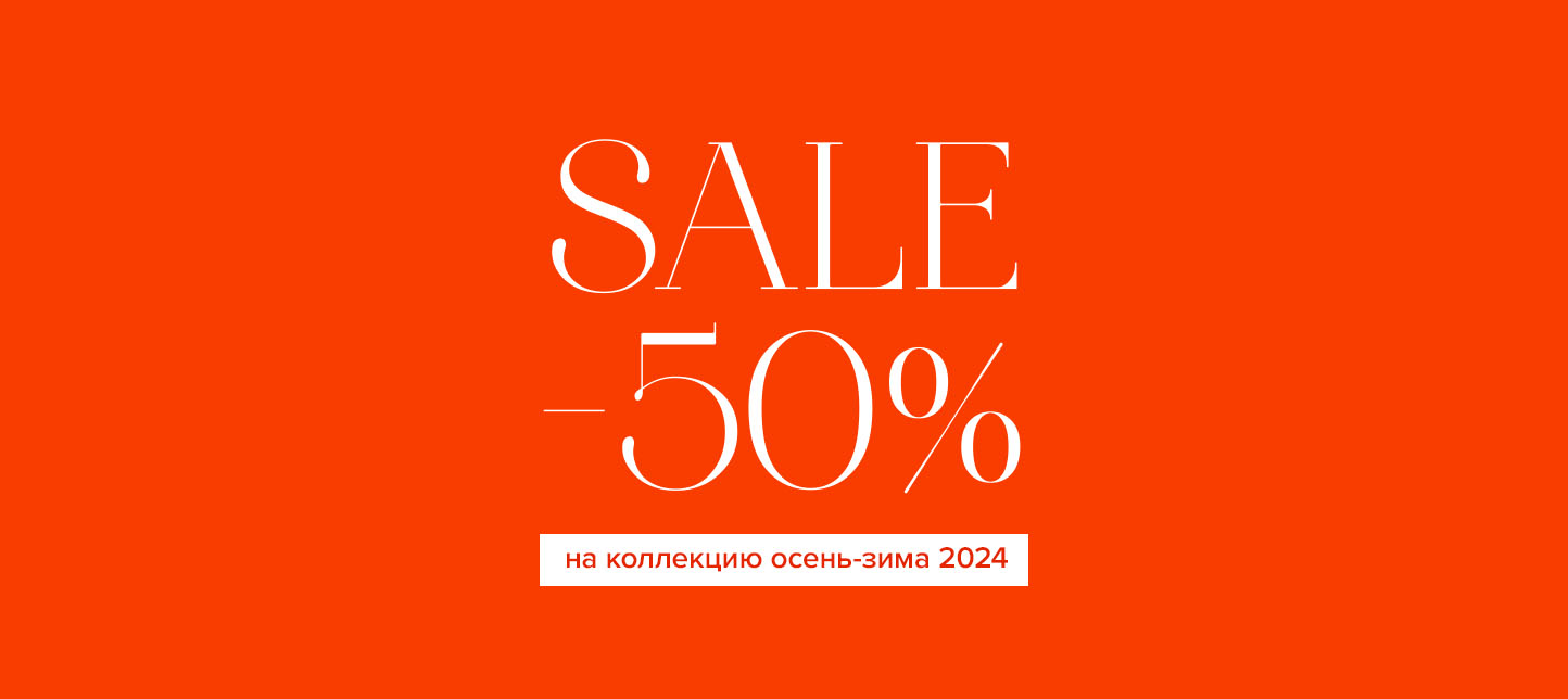 Скидка -50% на коллекцию осень-зима 2024!