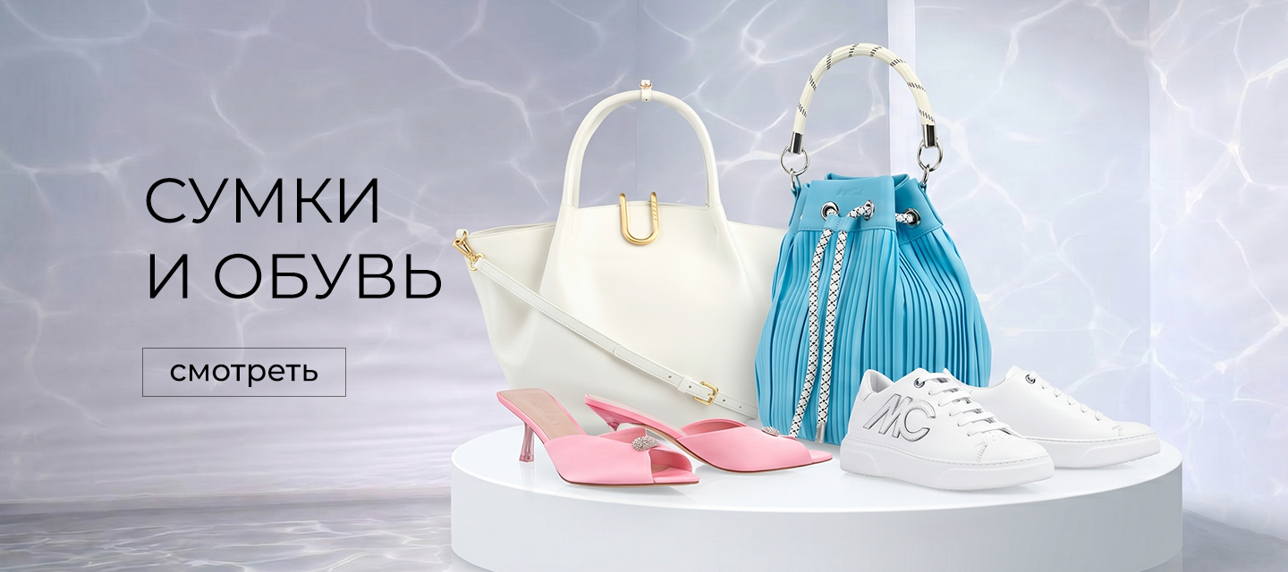 Сумки и обувь