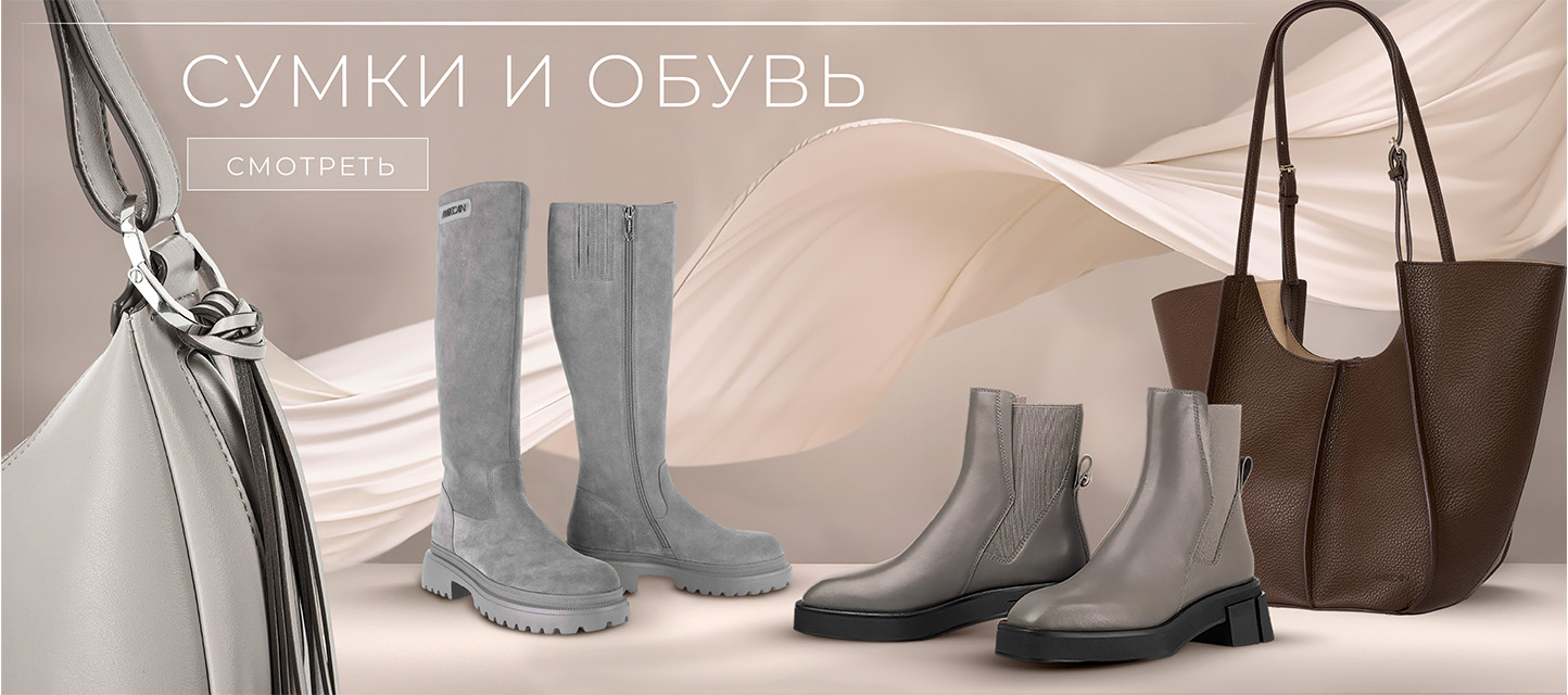 Сумки и обувь