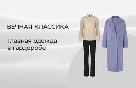 Одежда вне времени: модная инвестиция в гардероб