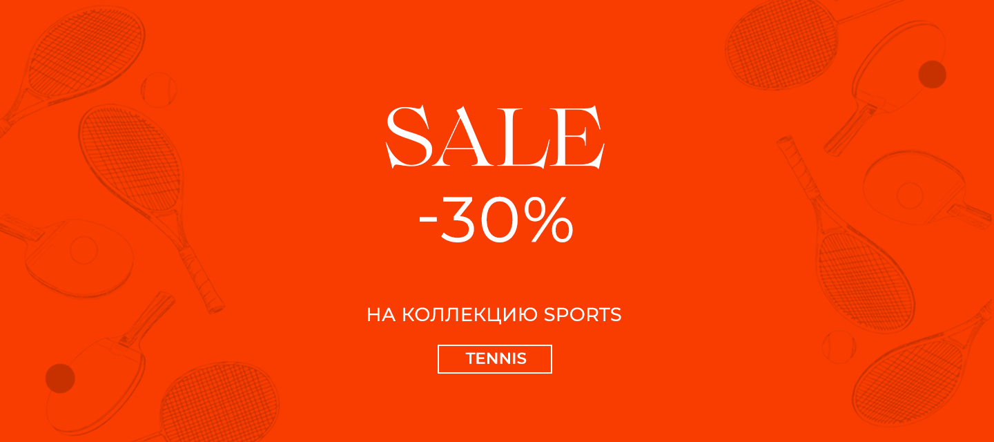 -30% на коллекцию sports tennis