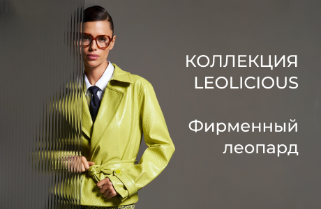 Дерзость и яркие краски в коллекции Leolicious