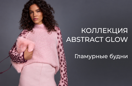 Смелое модное высказывание коллекции Abstract Glow