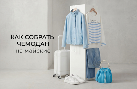 Как собрать чемодан на майские