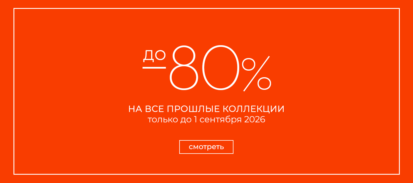 -80% финальная распродажа