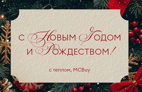 Поздравляем с Новым годом и Рождеством!