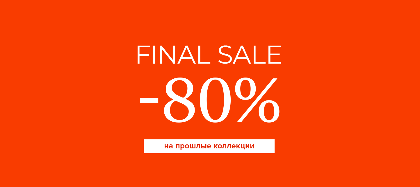 80% скидка