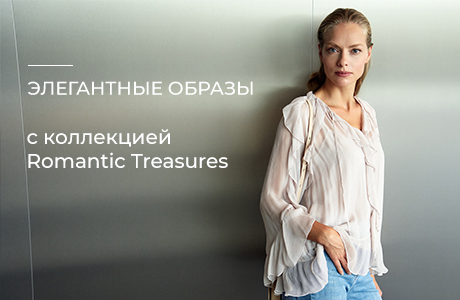 Элегантность в приглушенных тонах с коллекцией Romantic Treasures