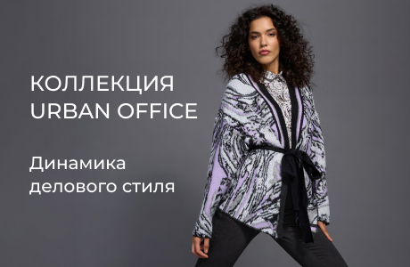 Динамичные офисные будни в коллекции Urban Office