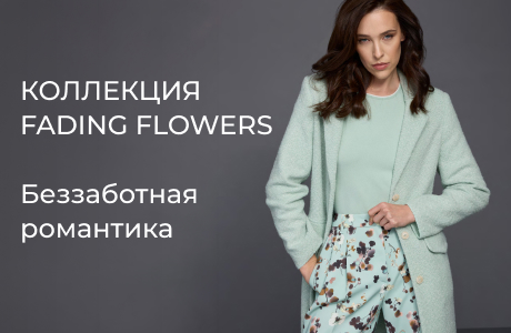 Романтичная коллекция Fading Flowers