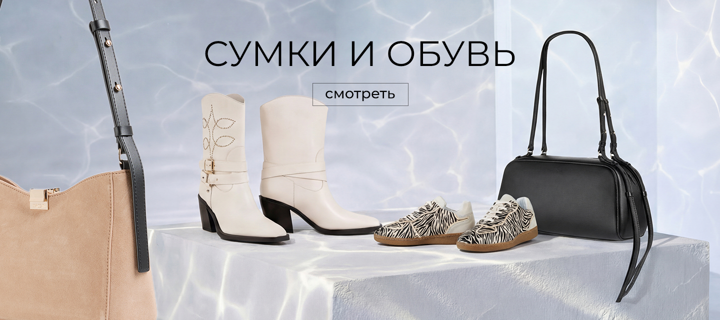 Сумки и обувь