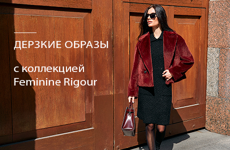 Дерзость и контраст с коллекцией  Feminine Rigour