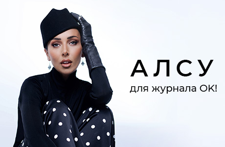 Спецпроект со звездой: Алсу для журнала OK!