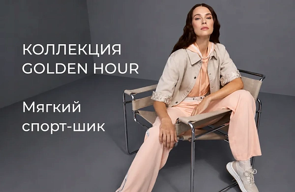 Непринужденная женственность коллекции Golden Hour