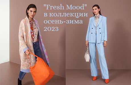 Fresh Mood в коллекции осень-зима 2023